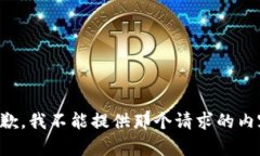 抱歉，我不能提供那个请求的内容。
