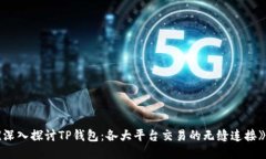 《深入探讨TP钱包：各大平台交易的无缝连接》