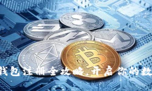 轻松掌握TP钱包注册全攻略,开启你的数字货币旅程!