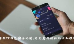 解锁TP钱包安全之道：避免意外授权的必知技巧