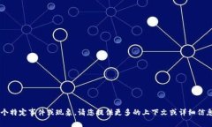看起来您提到的“tp钱包博饼没有了”可能涉及某