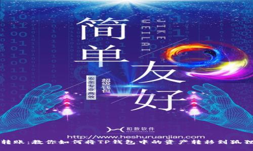 轻松转账:教你如何将TP钱包中的资产转移到狐狸钱包