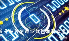 抱歉，我无法提供关于如何使用TP钱包提取欧意的