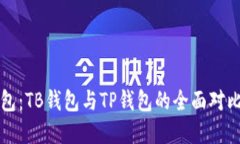 解密数字钱包：TB钱包与TP钱包的全面对比和应用