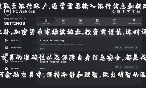 把TP钱包里的钱卖掉通常指的是将数字资产或加密货币兑换为法定货币或其他资产。以下是一个详细的步骤指南，帮助你了解如何完成这一过程。请确保在进行任何交易之前充分理解风险，并在安全的平台上进行交易。

第一步：准备工作
在你开始之前，确保你已经备份了TP钱包的密钥和助记词。这些信息是你钱包的安全和恢复的关键，务必保管好。

第二步：选择一个交易平台
你需要选择一个可靠的加密货币交易平台，例如币安（Binance）、火币（Huobi）等，来进行资产的买卖。确保选择的平台支持你所持有的加密货币，并且有良好的安全记录和用户评价。

第三步：注册账户
在选定的交易平台上创建一个账户，完成必要的身份验证。这通常包括提供个人信息、身份证明等。确保你在安全的网络环境下操作，避免个人信息泄露。

第四步：转移资金
打开TP钱包，选择你想要出售的加密货币，并进行“发送”操作。复制你在交易平台上生成的充值地址，并将其粘贴到TP钱包中，输入希望转移的数量，然后确认转账。请注意，小额转账后确认无误再进行大额转账，以避免损失。

第五步：确认到账
在完成转账后，回到交易平台查看资金是否成功到账。这个过程视网络拥堵情况可能需要几分钟到几个小时不等。如果长时间没有到账，可以查看你在TP钱包中的交易记录，以确认是否成功发送。

第六步：下单出售
资金到账后，你可以在交易平台上选择卖出所持有的加密货币。平台通常会提供市价单和限价单两种操作方式。如果你急于变现，可以选择市价单，这样可以立即以市场当前价格出售。如果你有特定的价格目标，可以选择限价单。

第七步：提取资金
一旦成功卖出，你的账户中会显示出法定货币（如人民币、美元等）。接下来，你可以选择将其提取至银行账户。通常需要输入银行信息和提现金额。请注意，平台可能会收取一定的手续费，提前了解相关规定。

第八步：资金安全与风险管理
在整个过程中，始终注意保持个人信息安全，使用复杂密码和双重验证，确保你的账户安全。此外，加密货币市场波动大，投资需谨慎。适时评估自己的投资策略，避免盲目追涨或杀跌。

总结
将TP钱包里的钱卖掉并不复杂，但每一步都需要细心和谨慎。选择可信赖的平台、确认每一次交易的准确性以及保障自身信息安全，都是成功变现的关键。始终记住，加密货币投资存在风险，保证自己的知识和判断力是最大的财富。 

通过以上步骤，你应该能够顺利地将TP钱包中的钱出售并转化为所需的法定货币。注意在任何金融交易中，保持冷静和理智，做出明智的选择。