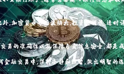 把TP钱包里的钱卖掉通常指的是将数字资产或加密货币兑换为法定货币或其他资产。以下是一个详细的步骤指南，帮助你了解如何完成这一过程。请确保在进行任何交易之前充分理解风险，并在安全的平台上进行交易。

第一步：准备工作
在你开始之前，确保你已经备份了TP钱包的密钥和助记词。这些信息是你钱包的安全和恢复的关键，务必保管好。

第二步：选择一个交易平台
你需要选择一个可靠的加密货币交易平台，例如币安（Binance）、火币（Huobi）等，来进行资产的买卖。确保选择的平台支持你所持有的加密货币，并且有良好的安全记录和用户评价。

第三步：注册账户
在选定的交易平台上创建一个账户，完成必要的身份验证。这通常包括提供个人信息、身份证明等。确保你在安全的网络环境下操作，避免个人信息泄露。

第四步：转移资金
打开TP钱包，选择你想要出售的加密货币，并进行“发送”操作。复制你在交易平台上生成的充值地址，并将其粘贴到TP钱包中，输入希望转移的数量，然后确认转账。请注意，小额转账后确认无误再进行大额转账，以避免损失。

第五步：确认到账
在完成转账后，回到交易平台查看资金是否成功到账。这个过程视网络拥堵情况可能需要几分钟到几个小时不等。如果长时间没有到账，可以查看你在TP钱包中的交易记录，以确认是否成功发送。

第六步：下单出售
资金到账后，你可以在交易平台上选择卖出所持有的加密货币。平台通常会提供市价单和限价单两种操作方式。如果你急于变现，可以选择市价单，这样可以立即以市场当前价格出售。如果你有特定的价格目标，可以选择限价单。

第七步：提取资金
一旦成功卖出，你的账户中会显示出法定货币（如人民币、美元等）。接下来，你可以选择将其提取至银行账户。通常需要输入银行信息和提现金额。请注意，平台可能会收取一定的手续费，提前了解相关规定。

第八步：资金安全与风险管理
在整个过程中，始终注意保持个人信息安全，使用复杂密码和双重验证，确保你的账户安全。此外，加密货币市场波动大，投资需谨慎。适时评估自己的投资策略，避免盲目追涨或杀跌。

总结
将TP钱包里的钱卖掉并不复杂，但每一步都需要细心和谨慎。选择可信赖的平台、确认每一次交易的准确性以及保障自身信息安全，都是成功变现的关键。始终记住，加密货币投资存在风险，保证自己的知识和判断力是最大的财富。 

通过以上步骤，你应该能够顺利地将TP钱包中的钱出售并转化为所需的法定货币。注意在任何金融交易中，保持冷静和理智，做出明智的选择。