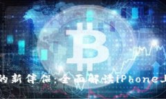 智能生活的新伴侣：全面解读iPhone上的TP钱包