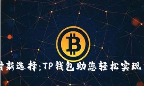 便捷支付新选择：TP钱包助您轻松实现法币交易