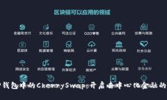 探索TP钱包中的CherrySwap：开启去中心化金融的新