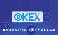 探索香港版TP钱包：数字资产的未来之旅