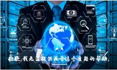 抱歉，我无法提供关于这个主题的帮助。
