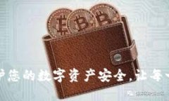 TP钱包公告：保护您的数字资产安全，让每一次交