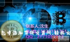 如何在TP钱包中添加薄饼交易所，轻松交易加密货