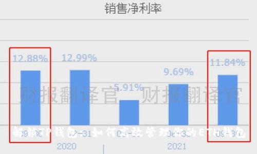 解锁TP钱包: 如何高效管理你的ETH钱包