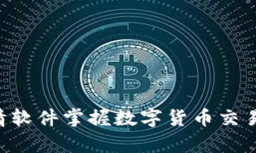 如何利用TP钱包行情软件掌握数字货币交易动态，实现财富增长