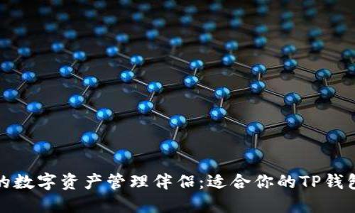 探寻更好的数字资产管理伴侣：适合你的TP钱包替代选项