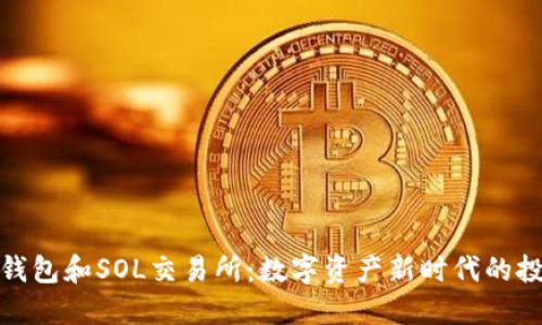 探索TP钱包和SOL交易所:数字资产新时代的投资之旅