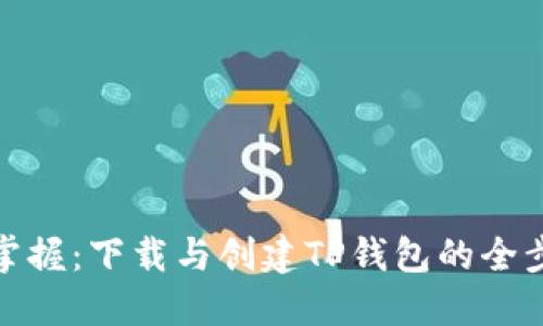 : 轻松掌握：下载与创建TP钱包的全步骤指南