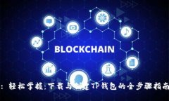 : 轻松掌握：下载与创建TP钱包的全步骤指南