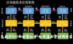 : 探寻TP钱包挖矿HFI的财富秘密：如何在加密时代