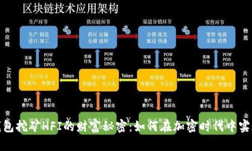 : 探寻TP钱包挖矿HFI的财富秘密：如何在加密时代中实现资产增值