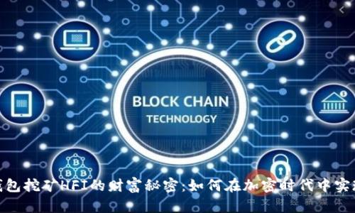 : 探寻TP钱包挖矿HFI的财富秘密：如何在加密时代中实现资产增值