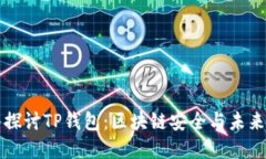 深入探讨TP钱包：区块链安全与未来愿景