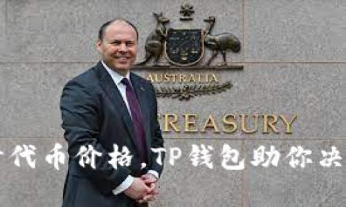 掌握实时代币价格，TP钱包助你决策更精准