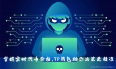 掌握实时代币价格，TP钱包助你决策更精准