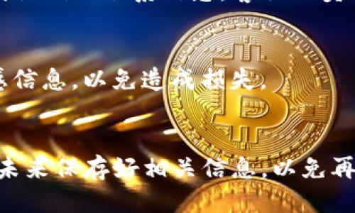 如果您忘记了TP钱包的名称或相关信息，可以尝试以下几种方法来找回或确认您的钱包名：

1. 查找邮件记录
如果您在创建TP钱包账户时使用过电子邮件，首先可以检查您的电子邮件收件箱，包括垃圾邮件文件夹，看看是否有来自TP钱包的注册确认邮件或相关通讯。这些邮件中通常包含您的账户信息。

2. 查看应用程序或软件界面
如果您在手机或电脑上安装了TP钱包的应用程序，打开它并查看主界面。在一些钱包应用中，您的钱包名称可能会显现在界面的某个角落或者在设置选项中。如果您尚未登录，可以尝试回忆您的登录方式，比如使用的邮箱或手机号。

3. 参考备份信息
善于备份是保护加密资产的良好习惯。检查您之前是否有记录相关信息的文档，像是手写的笔记、保存在密码管理器中的条目，或者任何其他您可能存储信息的地方。

4. 连接社交媒体或社区论坛
如果您在注册时链接了社交媒体账户，可以尝试从这些平台中找回信息。您也可以在加密货币相关的社区论坛上发帖请求帮助，很多时候，用户之间会分享经验，或许有人遇到过类似问题并能给予建议。

5. 联系TP钱包的客服
如果以上方法都无法找到您的钱包名称，建议联系TP钱包的客户支持。通常，您可以通过官方网站找到他们的联系信息，客服人员会根据您的具体情况给予帮助。

6. 保证安全性
在寻找钱包名称的过程中，务必保持谨慎。不轻易相信陌生人的帮助请求，也不要分享您的私钥或敏感信息，以免造成损失。

总结
找回TP钱包名称可能需要一些耐心和细致的搜索，但通过上述方法，您应该能找到线索。同时，记住在未来保存好相关信息，以免再次遇到类似问题。