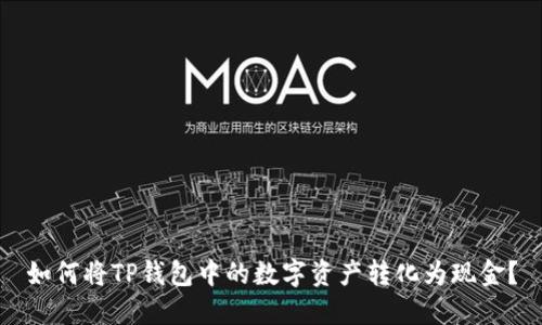 如何将TP钱包中的数字资产转化为现金？