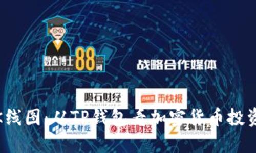 解读薄饼K线图:从TP钱包看加密货币投资的新机遇