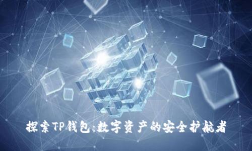 探索TP钱包:数字资产的安全护航者