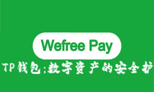 探索TP钱包:数字资产的安全护航者