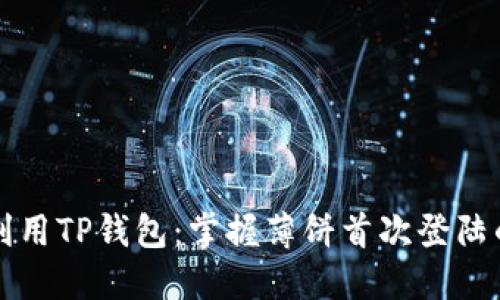 高效利用TP钱包:掌握薄饼首次登陆的精髓