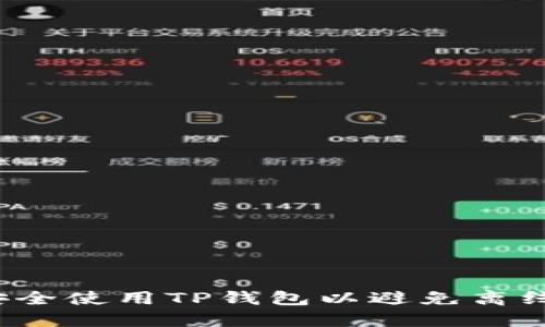 如何安全使用TP钱包以避免离线风险？