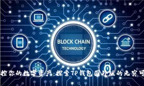 掌控你的数字资产:探索TP钱包国外版的无穷可能