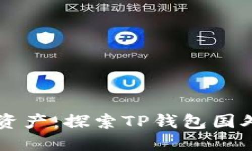 掌控你的数字资产:探索TP钱包国外版的无穷可能