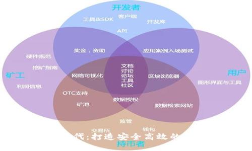 掌握数字时代:打造安全高效的数字币钱包