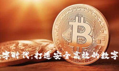 掌握数字时代:打造安全高效的数字币钱包