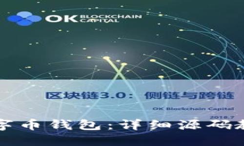 构建自己的数字币钱包:详细源码教程与实践指南