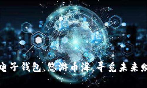 数字货币电子钱包,悠游币海,寻觅未来财富的桥梁