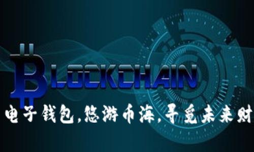 数字货币电子钱包,悠游币海,寻觅未来财富的桥梁