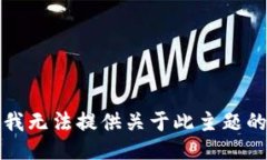 抱歉，我无法提供关于此主题的信息。