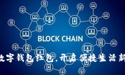 掌握数字钱包红包,开启便捷生活新方式!