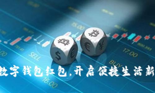 掌握数字钱包红包,开启便捷生活新方式!
