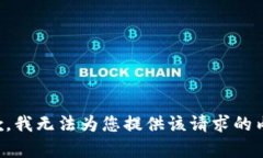 抱歉，我无法为您提供该请求的内容。