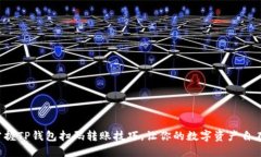 轻松掌握TP钱包扫码转账技巧，让你的数字资产自