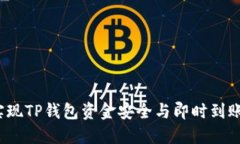 快速到账！实现TP钱包资金安全与即时到账的终极