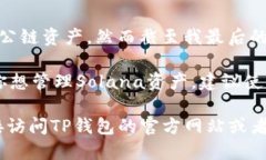TP钱包（TokenPocket）是一款支持多种区块链资产管